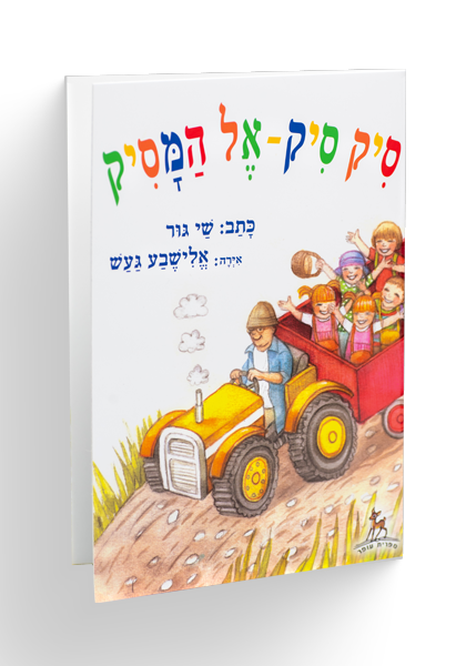 ספר סיק-סיק אל המסיק